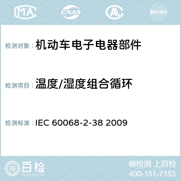 温度/湿度组合循环 环境试验 第2部分：试验方法 试验Z/AD：温度/湿度组合循环试验 IEC 60068-2-38 2009