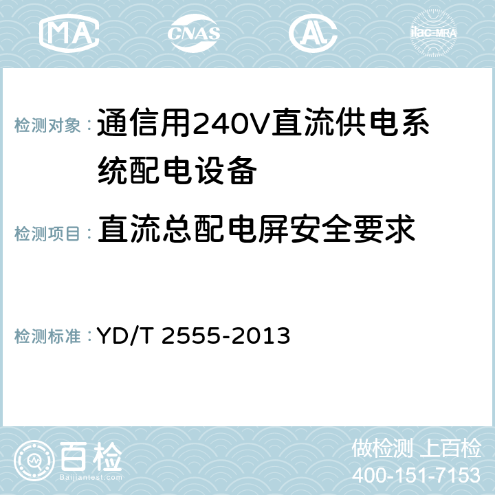 直流总配电屏安全要求 通信用240V直流供电系统配电设备 YD/T 2555-2013 6.3.9