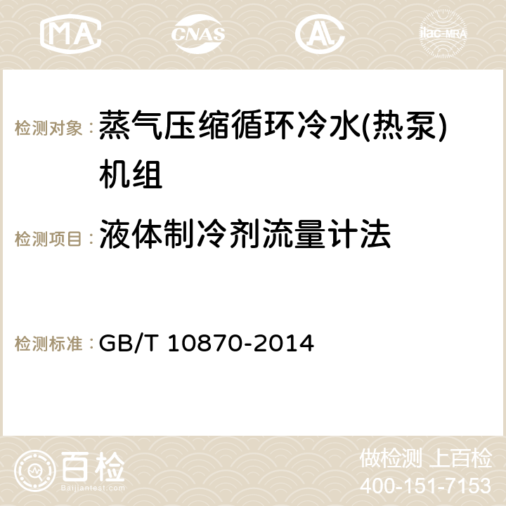 液体制冷剂流量计法 蒸气压缩循环冷水(热泵)机组性能试验方法 GB/T 10870-2014 5.3