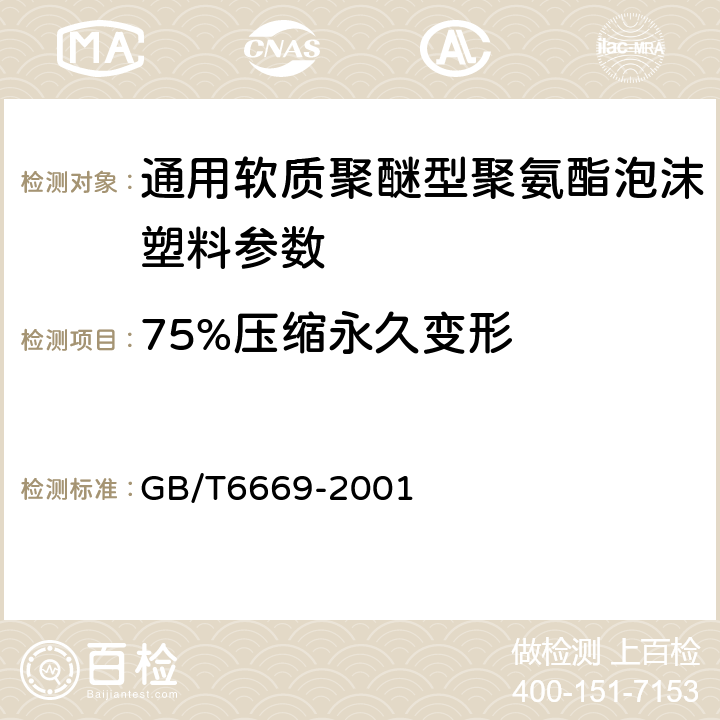 75%压缩永久变形 软质泡沫聚合材料压缩永久变形的测定 GB/T6669-2001 4.4
