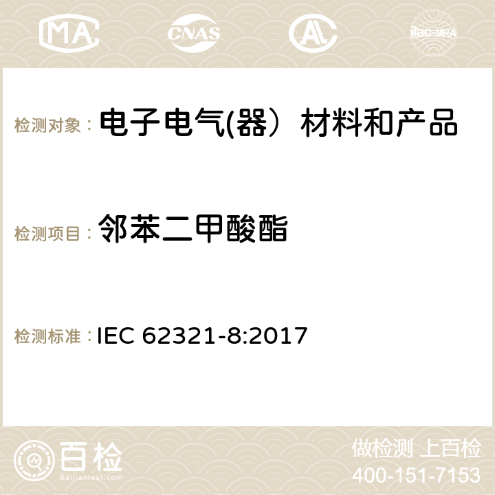 邻苯二甲酸酯 电子电气产品中特定物质的测定-第8部分：用GC-MS、Py/TD-GC-MS测定聚合物中的邻苯二甲酸酯 IEC 62321-8:2017