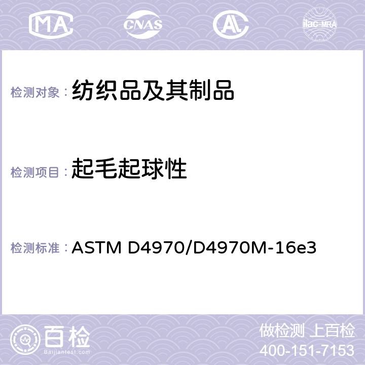 起毛起球性 纺织织物抗起毛起球和其他相关表面变化性能的标准试验方法 马丁代尔法 ASTM D4970/D4970M-16e3