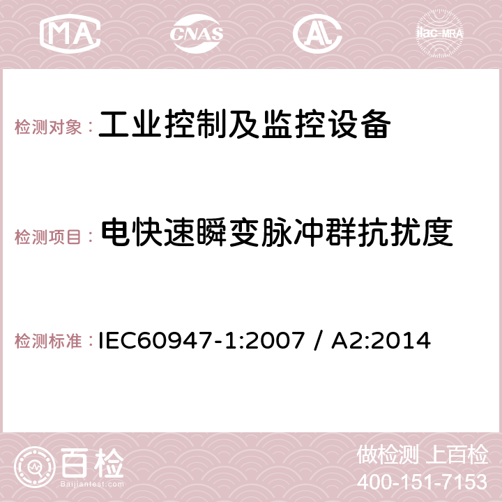 电快速瞬变脉冲群抗扰度 低压开关设备和控制设备 第1部分：通用要求 IEC60947-1:2007 / A2:2014 条款8.4.1.2.4