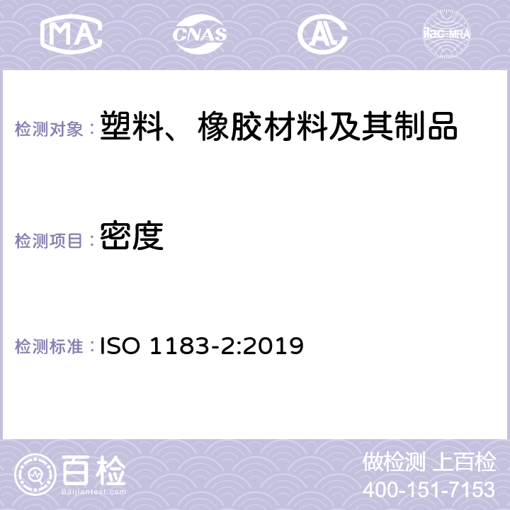 密度 塑料 非多孔塑料的密度测定方法 第2部分：密度梯度法 ISO 1183-2:2019
