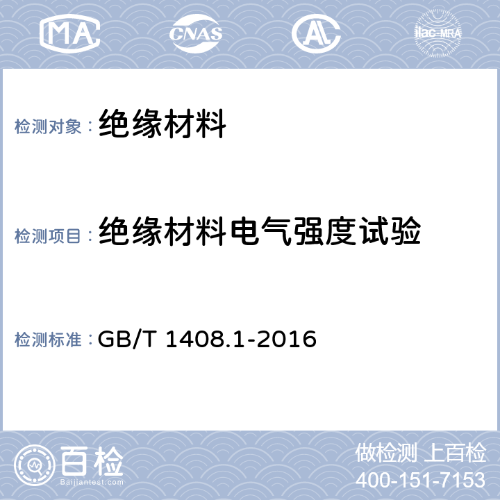 绝缘材料电气强度试验 GB/T 1408.1-2016 绝缘材料 电气强度试验方法 第1部分:工频下试验