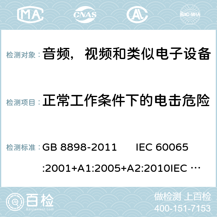 正常工作条件下的电击危险 音视频及类似电子设备安全要求 GB 8898-2011 IEC 60065:2001+A1:2005+A2:2010
IEC 60065:2014
EN 60065:2002+A1:2006+A11:2008+A2:2010+A12:2011
EN 60065:2014 9