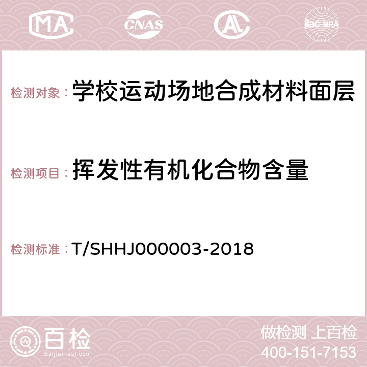 挥发性有机化合物含量 学校运动场地合成材料面层有害物质限量 T/SHHJ000003-2018 附录E