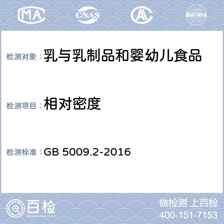 相对密度 食品安全国家标准 食品相对密度的测定 GB 5009.2-2016