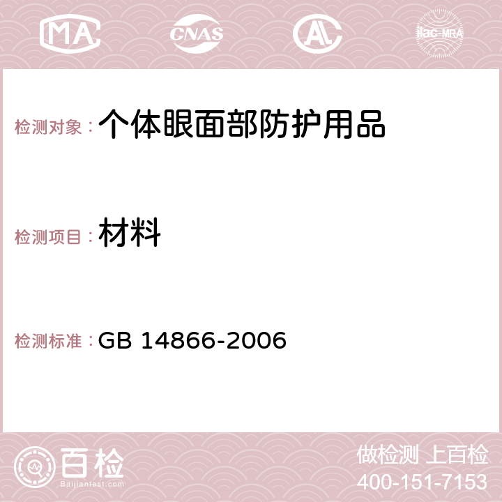 材料 个人用眼护具技术要求 GB 14866-2006 5.1