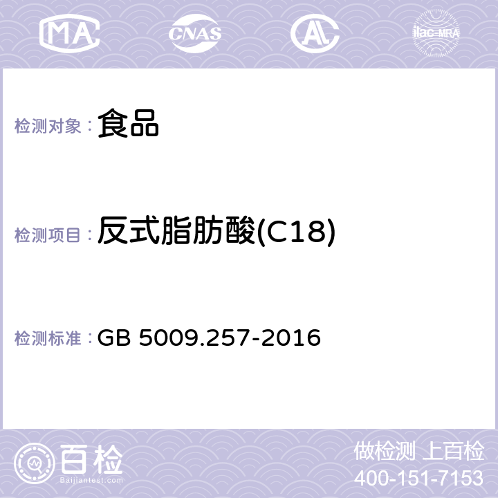 反式脂肪酸(C18) 食品安全国家标准 食品中反式脂肪酸的测定 GB 5009.257-2016