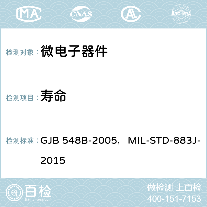 寿命 微电子器件试验方法和程序 GJB 548B-2005，MIL-STD-883J-2015 方法 1005,1006