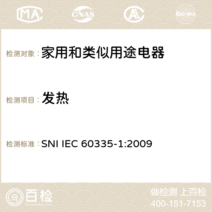 发热 家用和类似用途电器的安全 第1部分：通用要求 SNI IEC 60335-1:2009 11