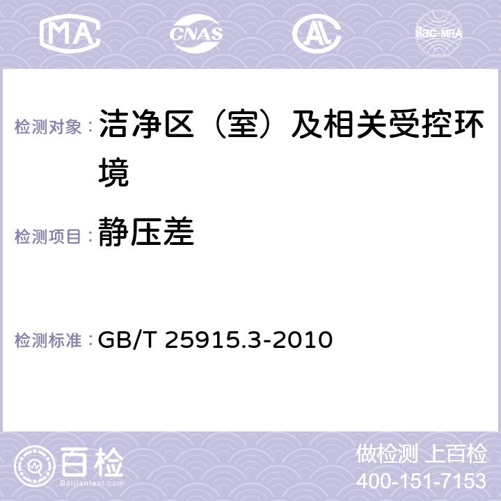 静压差 洁净室及相关受控环境 第3部分:检测方法 GB/T 25915.3-2010 B.5.2