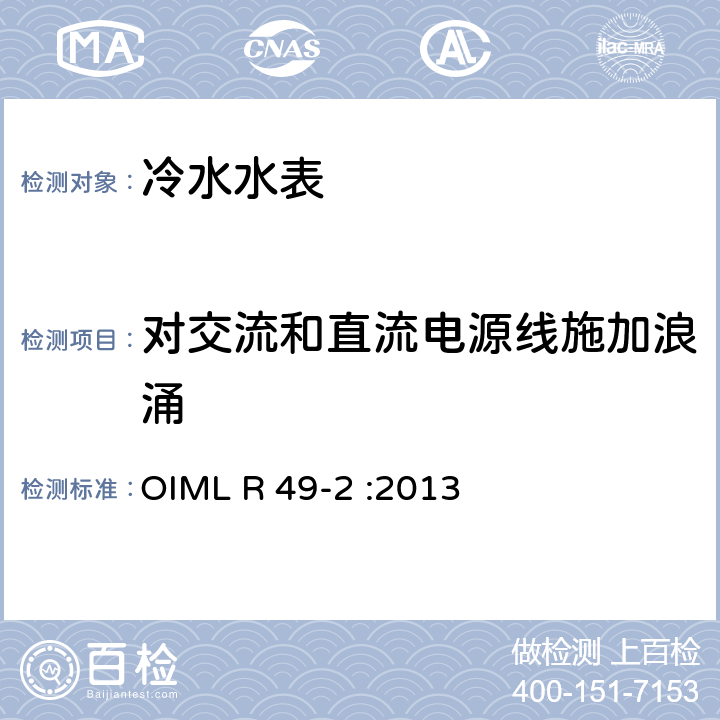 对交流和直流电源线施加浪涌 饮用冷水水表和热水水表 第2部分：试验方法 OIML R 49-2 :2013 8.15