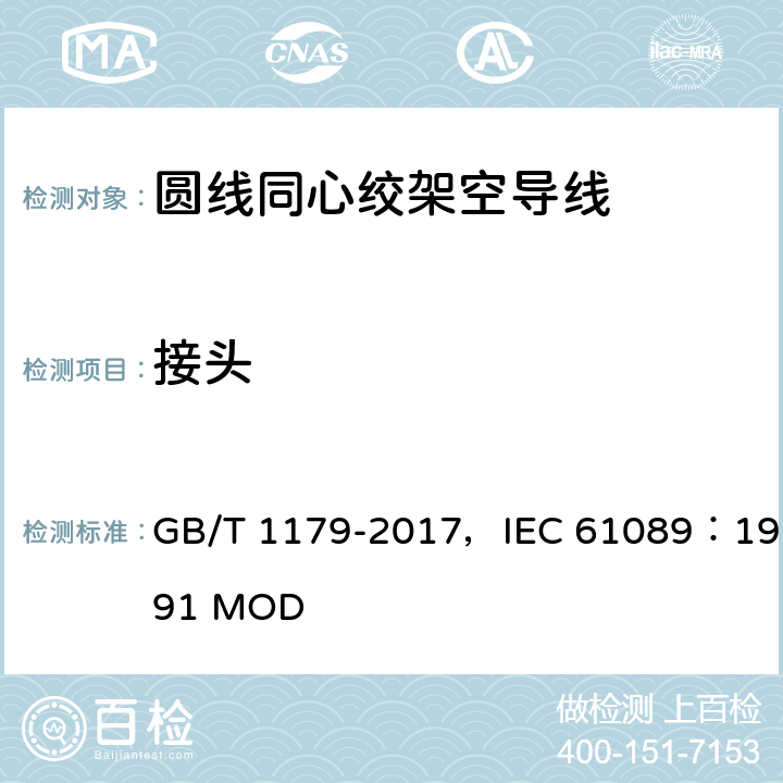 接头 圆线同心绞架空导线 GB/T 1179-2017，IEC 61089：1991 MOD 4.5,5.5