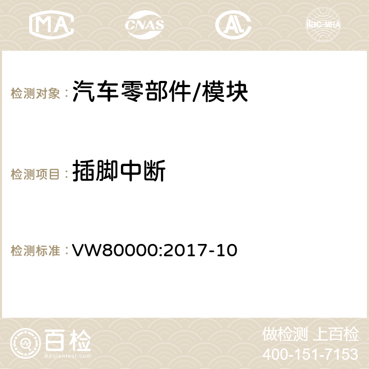 插脚中断 3.5吨以下汽车电气和电子部件 试验项目,试验条件和试验要求 VW80000:2017-10 7.13