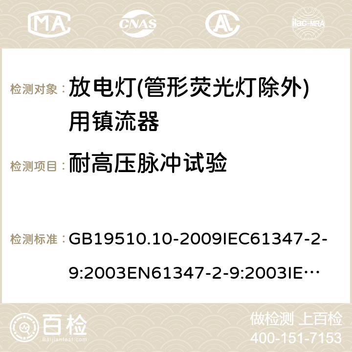 耐高压脉冲试验 灯的控制装置2-9 放电灯(管形荧光灯除外)用镇流器 GB19510.10-2009
IEC61347-2-9:2003
EN61347-2-9:2003
IEC61347-2-9:2012
EN61347-2-9:2013 15