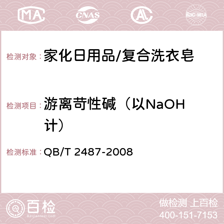 游离苛性碱（以NaOH 计） 复合洗衣皂 QB/T 2487-2008 4.5
