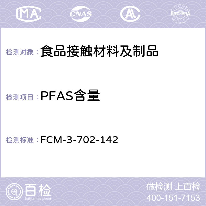 PFAS含量 FCM-3-702-142 食品接触材料及制品 的测定 