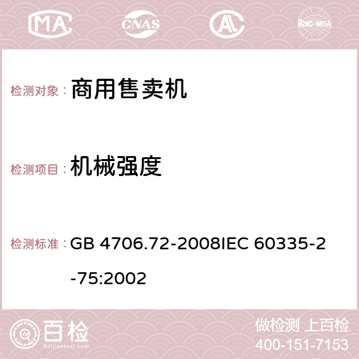 机械强度 家用和类似用途电器的安全商用售卖机的特殊要求 GB 4706.72-2008
IEC 60335-2-75:2002 21