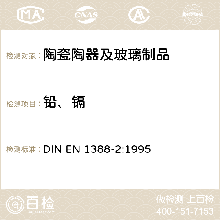 铅、镉 与食品接触的材料和物品 硅化表面 第2部分 陶瓷品之外的硅酸盐表面铅和镉溶出量的测定 DIN EN 1388-2:1995