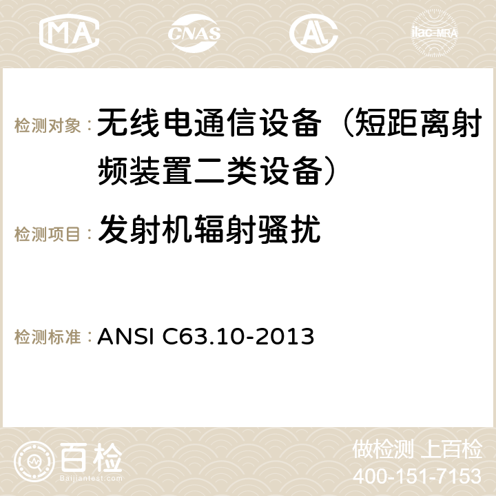 发射机辐射骚扰 美国无照无线设备一致性测试标准 ANSI C63.10-2013 6.3 6.4 6.5 6.6