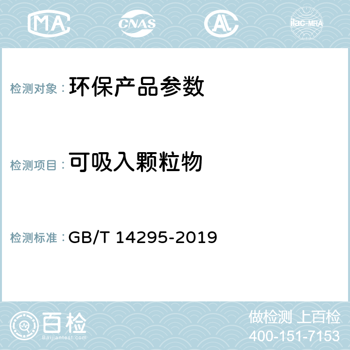 可吸入颗粒物 空气过滤器 GB/T 14295-2019 附录A