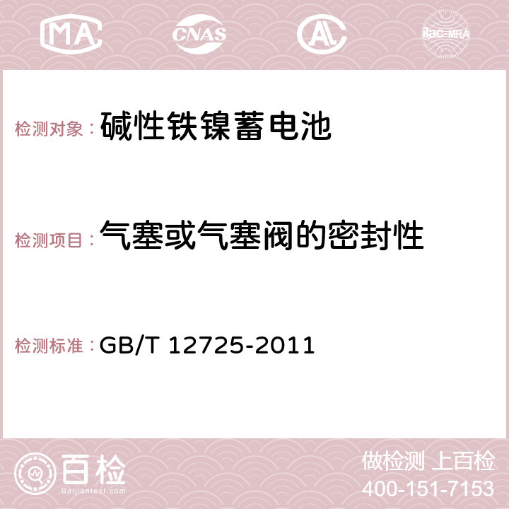 气塞或气塞阀的密封性 碱性铁镍蓄电池通用规范 GB/T 12725-2011 5.6