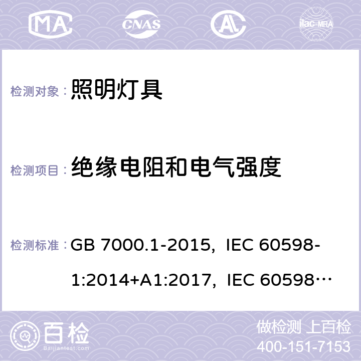 絕緣電阻和電氣強度 燈具一般安全要求與試驗 GB 7000.1-2015, IEC 60598-1:2014+A1:2017, IEC 60598-1:2020, EN 60598-1:2015+A1:2018, AS/NZS 60598.1:2017 10