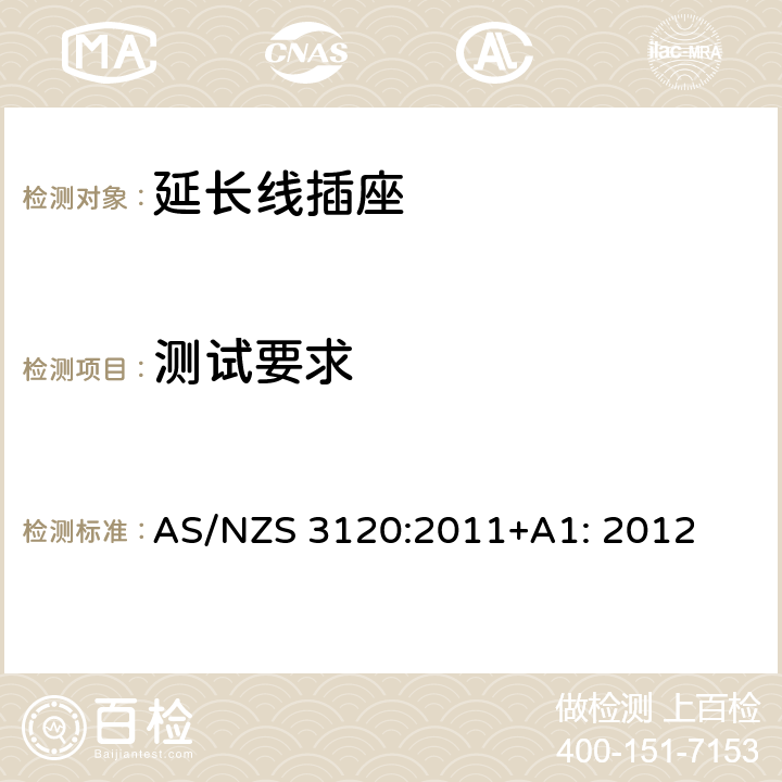 测试要求 延长线插座测试方法 AS/NZS 3120:2011+A1: 2012 2.19