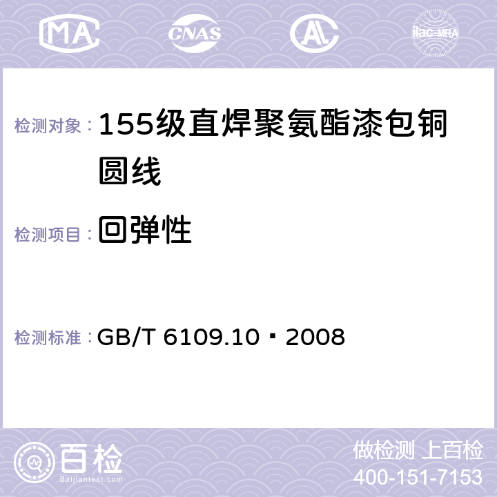 回弹性 漆包圆绕组线 第10部分:155级直焊聚氨酯漆包铜圆线 GB/T 6109.10–2008 7