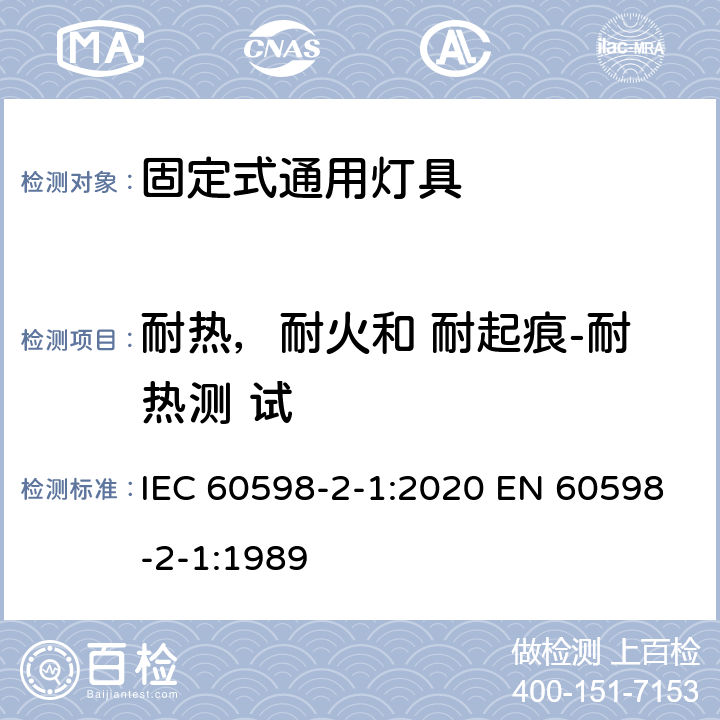 耐热，耐火和 耐起痕-耐热测 试 灯具 第2-1 部分：特殊要求 固定式通用灯具 IEC 60598-2-1:2020 EN 60598-2-1:1989 1.15