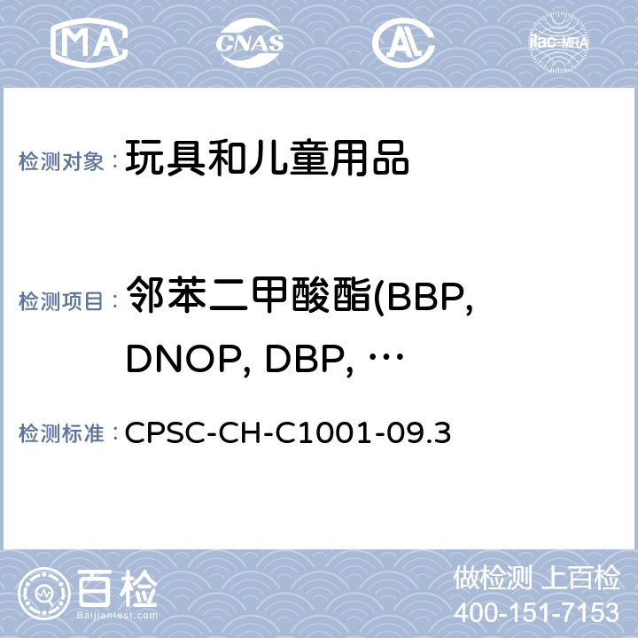 邻苯二甲酸酯(BBP, DNOP, DBP, DEHP, DIDP, DINP, DiBP, DnHP/DHEXP, DPP/DPENP, DCHP) 美国消费品安全委员会测试方法邻苯二甲酸酯测定的标准操作程序 CPSC-CH-C1001-09.3