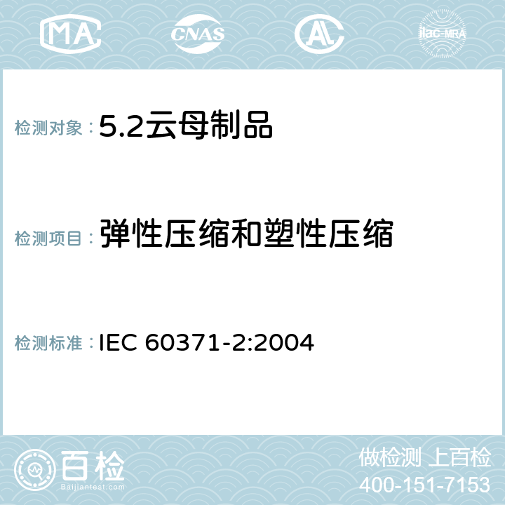 弹性压缩和塑性压缩 IEC 60371-2-2004 以云母为基材的绝缘材料规范 第2部分:试验方法