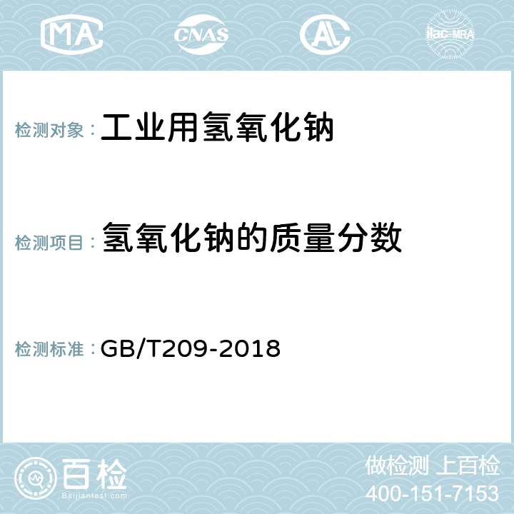 氢氧化钠的质量分数 工业用氢氧化钠 GB/T209-2018 6.2