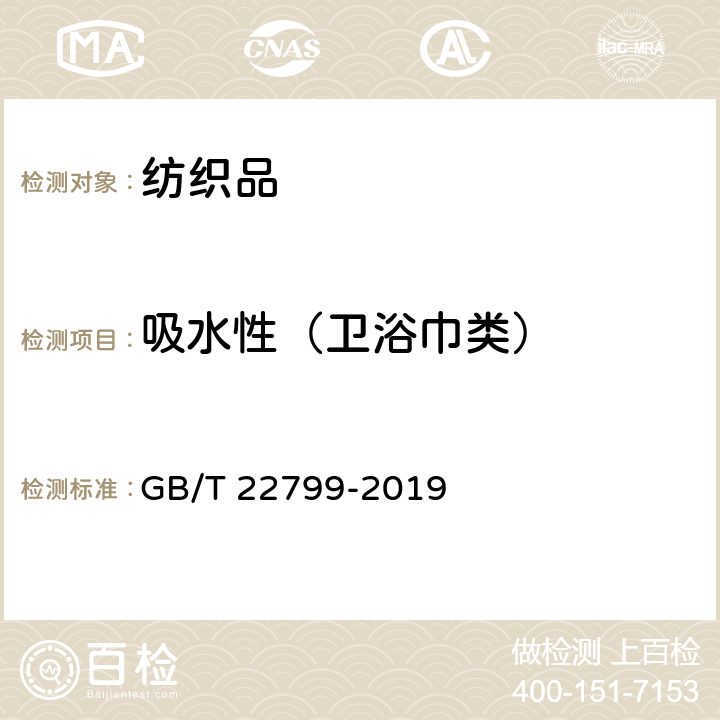 吸水性（卫浴巾类） 毛巾产品吸水性测试方法 GB/T 22799-2019