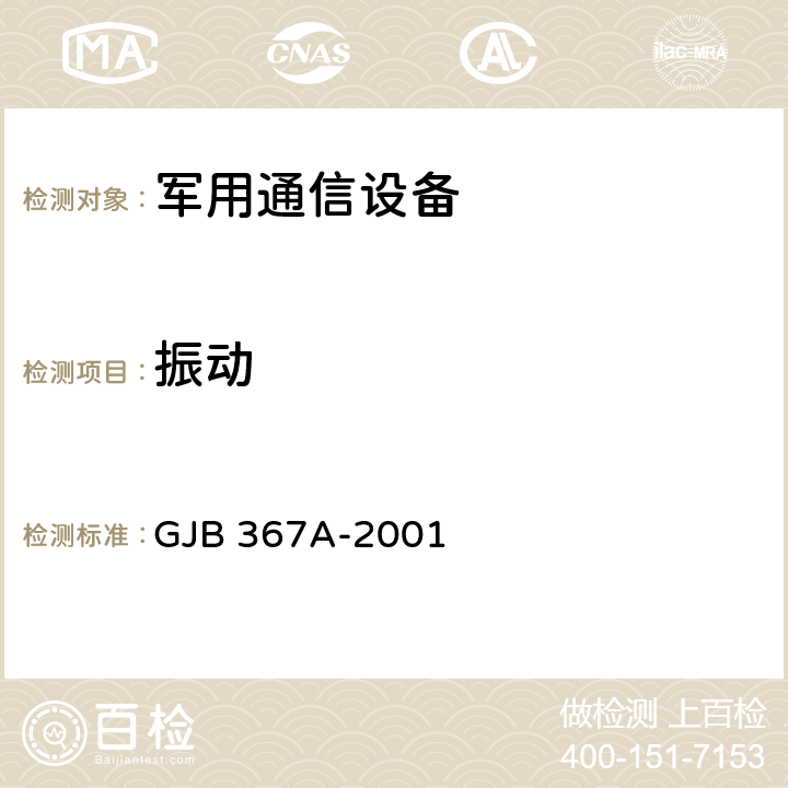 振动 军用通信设备通用规范 GJB 367A-2001 4.7.38，4.7.54