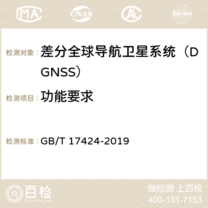 功能要求 差分全球导航卫星系统（DGSS）技术要求 GB/T 17424-2019 6.4.2