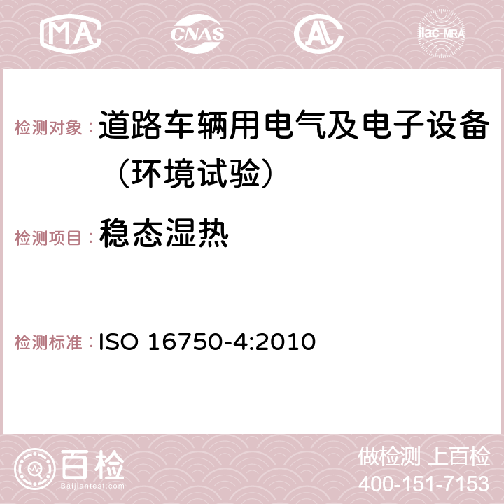 稳态湿热 道路车辆 电气及电子设备的环境条件和试验 第4部分：气候负荷 ISO 16750-4:2010 5.7