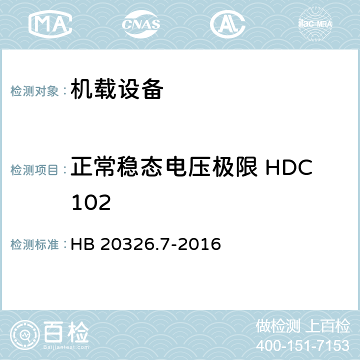 正常稳态电压极限 HDC102 机载用电设备的供电适应性试验方法 第7部分：直流270V HB 20326.7-2016 5