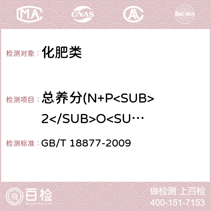 总养分(N+P<SUB>2</SUB>O<SUB>5</SUB>+K<SUB>2</SUB>O)的质量分数（以烘干基计） 《有机-无机复混肥料》 GB/T 18877-2009 5.4,5.5,5.6