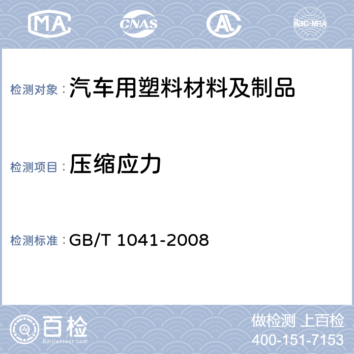 压缩应力 塑料 压缩性能的测定 GB/T 1041-2008