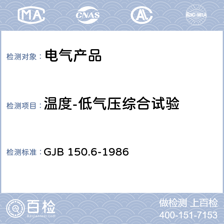 温度-低气压综合试验 军用设备环境试验方法 温度-高度试验 GJB 150.6-1986