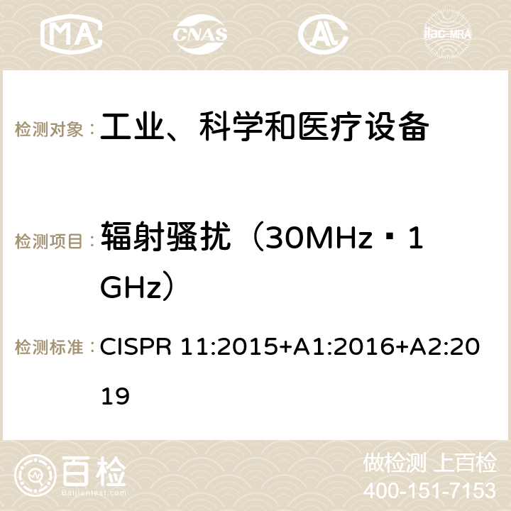 辐射骚扰（30MHz¬1GHz） 工业、科学、医疗（ISM）射频设备电磁骚扰特性的测量方法和限值 CISPR 11:2015+A1:2016+A2:2019 6