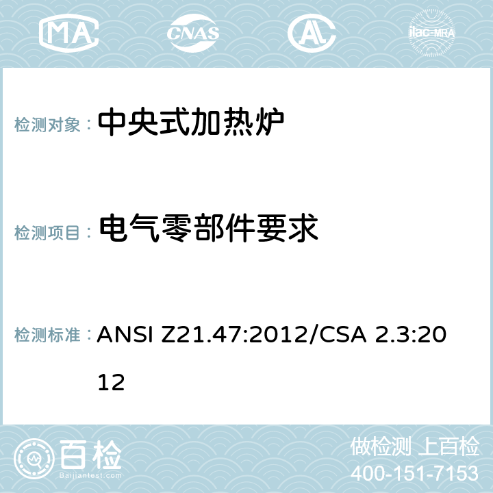 电气零部件要求 中央式加热炉 ANSI Z21.47:2012/CSA 2.3:2012 2.28