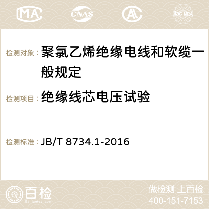 绝缘线芯电压试验 额定电压450/750V及以下聚氯乙烯绝缘电线和软缆 第一部分:一般规定 JB/T 8734.1-2016 5023.2/2.3