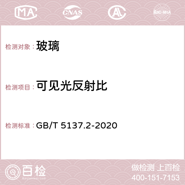 可见光反射比 汽车安全玻璃试验方法 第2部分：光学性能试验 GB/T 5137.2-2020