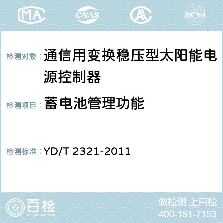 蓄电池管理功能 通信用变换稳压型太阳能电源控制器技术要求和试验方法 YD/T 2321-2011 6.9