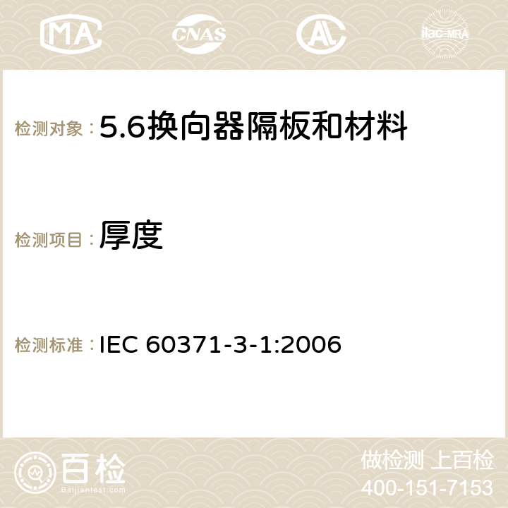 厚度 IEC 60371-3-1-2006 以云母为基材的绝缘材料规范 第3部分:单项材料规范 活页1:换向器隔板和材料