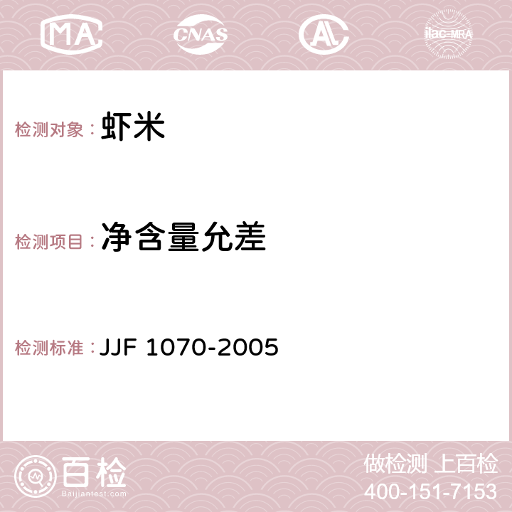 净含量允差 定量包装商品计量监督管理办法 JJF 1070-2005